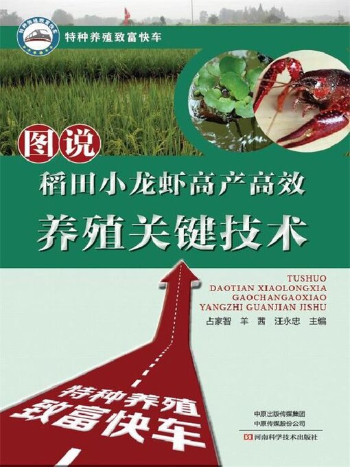 Cover image for 图说稻田小龙虾高产高效养殖关键技术